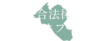 渋谷の馬場綜合法律事務所